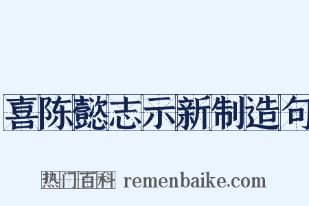 喜陈懿志示新制造句是什么意思的图片